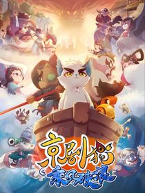 京剧猫之新大结局