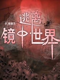 逃离镜中世界