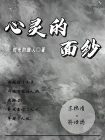 心靈的面紗