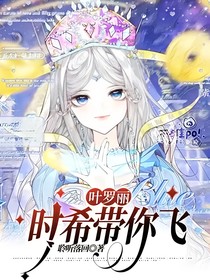 叶罗丽：时希带你飞