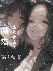 深陷總裁的溫柔