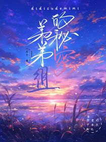 弟弟組的秘密（古早小說）