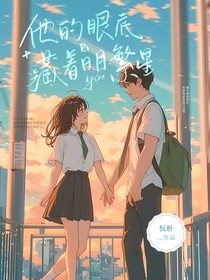 他的眼底藏著日月繁星
