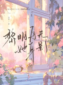 黎明再無她身影