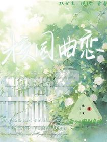 校園曲戀