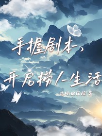手握劇本，開啟撈人生活（少白）