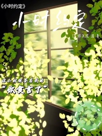 小时约定……