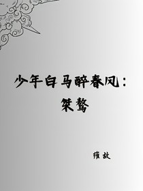 少年白馬醉春風(fēng)：桀驁
