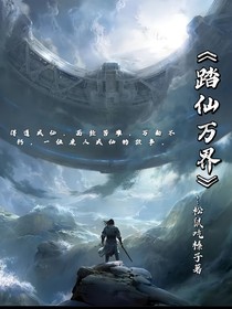 踏仙万界