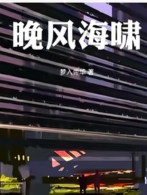 晚风海啸