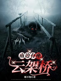 南邊有座云架橋