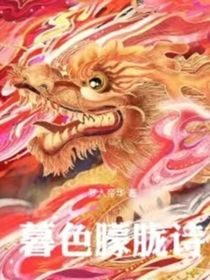 暮色朦朧詩