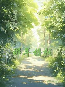 那年梧桐