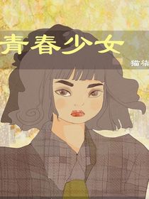——青春少女