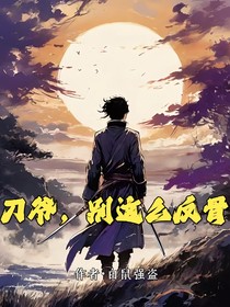 刀爺，別這么反骨！