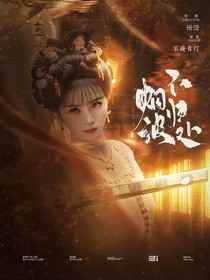唐朝诡事录：烟波不归处