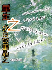 重生之少白百里鼎之