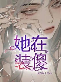 她在装傻