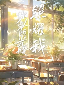 你似阳光般照耀我
