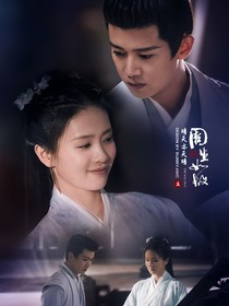 周生如故：九尘白纱-d706