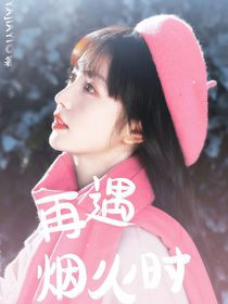 再遇煙火時
