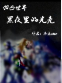 凹凸：黑夜里的光亮