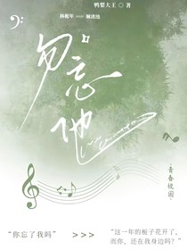 勿忘池