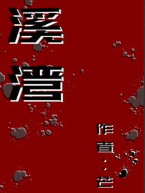 溪湾