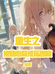 被读心后他们把假千金宠疯了