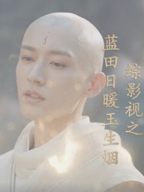 综影视之蓝田日暖玉生烟
