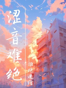 澀音難絕