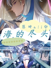原神all空：海的尽头