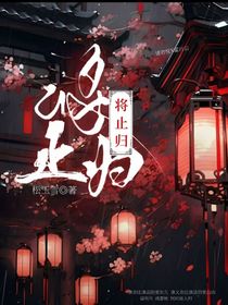 将止归