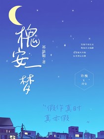 快穿：槐安一梦