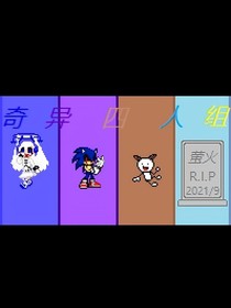 萌羊和他的朋友们