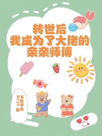转世后我成为了大佬的亲亲师傅