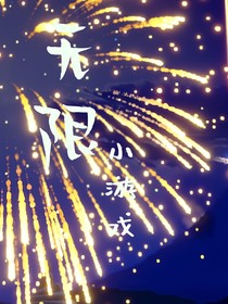 无限小游戏