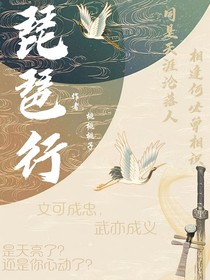 琵琶行之初稿