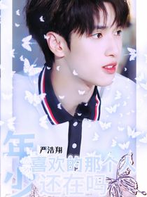 严浩翔：年少喜欢的那个人还在吗