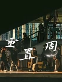 重置周