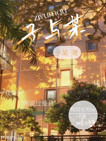 子与某……