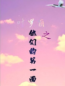 叶罗丽之他们的另一面