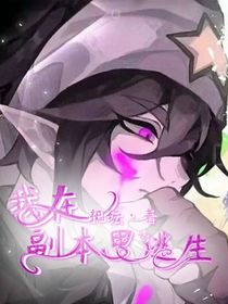 我在副本里逃生