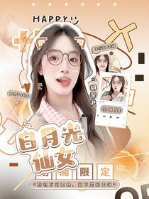 全明星：天生偶像