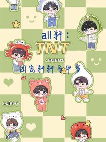 all轩：团宠轩轩马甲多