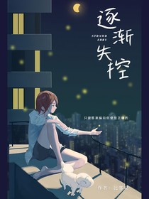 逐渐失控