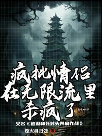 疯批情侣在无限流里杀疯了