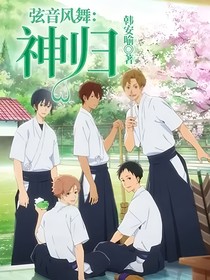 弦音风舞：神归