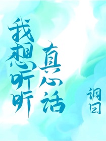 我想聽聽真心話
