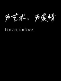 为艺术，为爱情